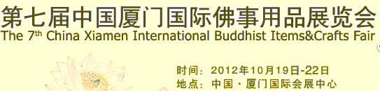 2012第七屆中國廈門國際佛事用品展覽會