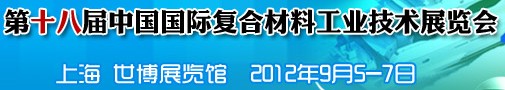 2012第十八屆中國國際復(fù)合材料工業(yè)技術(shù)展覽會