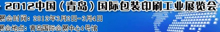 2012第十屆中國（青島）國際包裝印刷工業(yè)展覽會