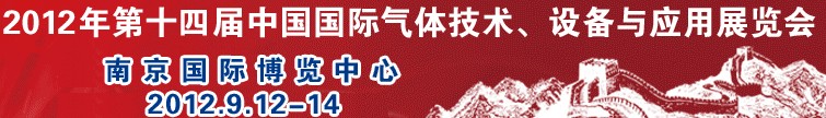 2012第十四屆中國國際氣體技術、設備與應用展覽會