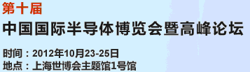 2012第十屆中國國際半導體博覽會暨高峰論壇