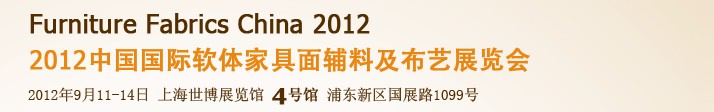 2012中國國際軟體家具面輔料及布藝展覽會