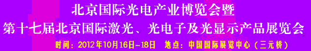 2012第17屆北京國(guó)際光電產(chǎn)業(yè)博覽會(huì)暨第十七屆北京國(guó)際激光、光電子及光電顯示產(chǎn)品展覽會(huì)