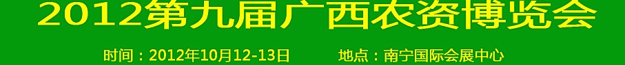 2012第九屆廣西農(nóng)資博覽會