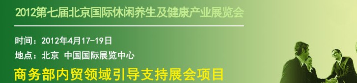 2012北京國際休閑養(yǎng)生及健康產業(yè)展覽會