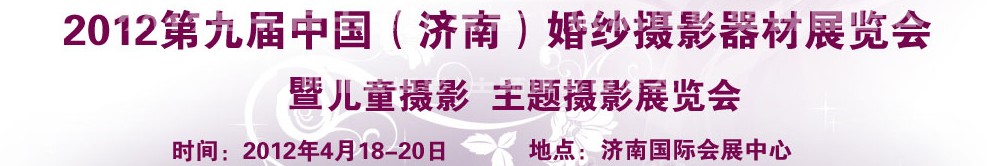 2012第九屆中國（濟南）婚紗攝影器材展覽會