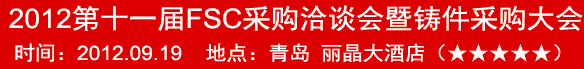 2012第十一屆FSC采購洽談會暨鑄件采購大會