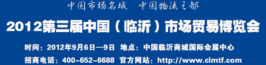 2012第三屆中國(guó)（臨沂）市場(chǎng)貿(mào)易博覽會(huì)