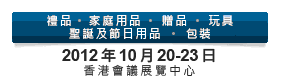 2012第20屆香港國際玩具及禮品展暨第19屆亞洲禮品，贈品及家居用品展