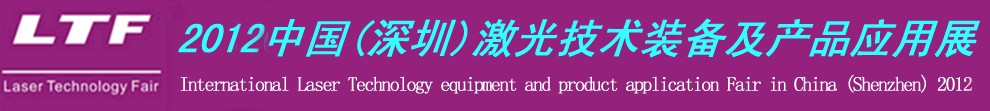 2012中國(深圳)國際激光技術裝備及產品應用展-鈑金工業(yè)博覽會專題展