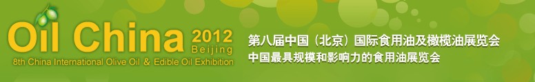 2012第八屆中國(guó)國(guó)際食用油及橄欖油展覽會(huì)