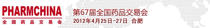 2012第67屆全國(guó)藥品交易會(huì)