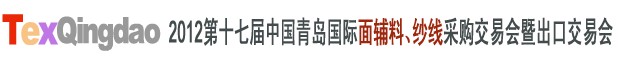 2012第十七屆中國青島國際面輔料、紗線采購交易會中國（青島）國際面輔料、紗線采購交易會