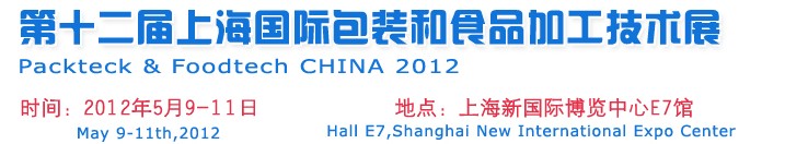 2012第十二屆中國(guó)上海國(guó)際包裝和食品加工技術(shù)展覽會(huì)