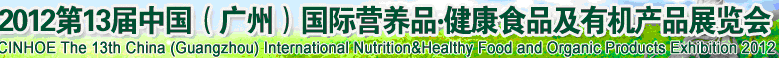 2012年第十三屆中國（廣州）國際營養(yǎng)品.健康食品及有機(jī)產(chǎn)品展覽會(huì)