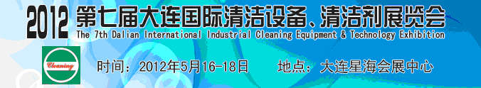 2012第七屆大連國際清潔設(shè)備、清潔劑展覽會