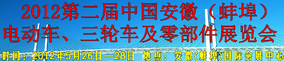 2012第二屆中國安徽（蚌埠）電動(dòng)車、三輪車及零部件展覽會(huì)