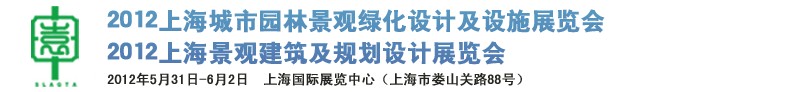 2012上海（國際）城市園林景觀綠化設計及設施展覽會