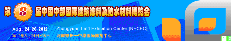 2012第八屆中國(guó)中部國(guó)際建筑涂料及防水材料博覽會(huì)