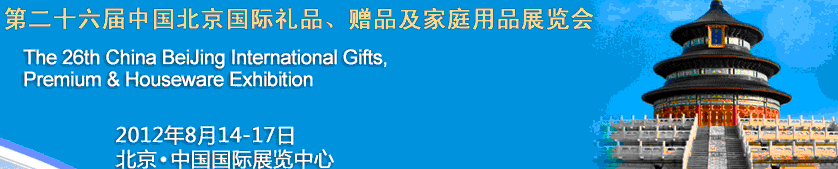 2012第二十六屆中國國際禮品、贈品及家庭用品展覽會