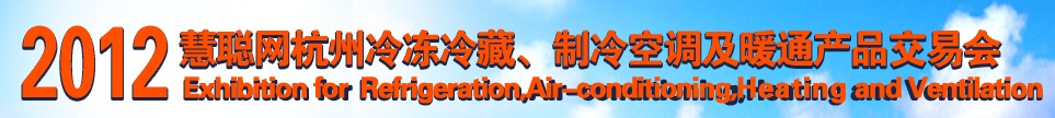 2012慧聰網(wǎng)杭州冷凍冷藏、制冷空調(diào)及暖通產(chǎn)品交易會