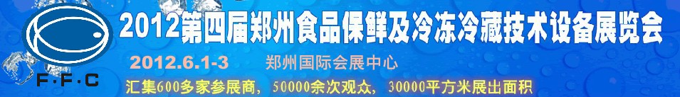 2012第四屆鄭州食品保鮮及冷凍、冷藏技術(shù)設(shè)備展覽會