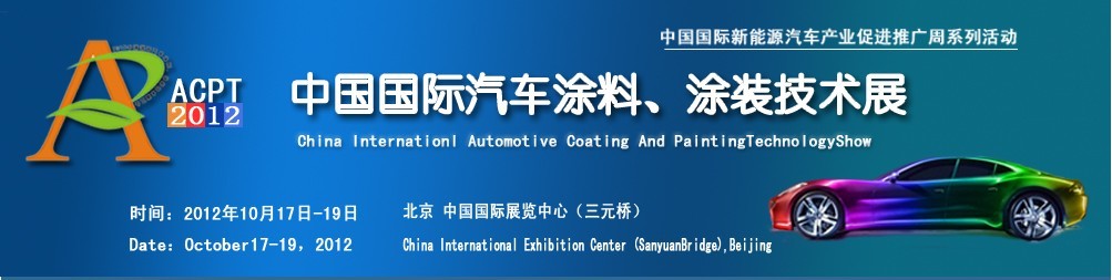 ACPT2012中國(guó)國(guó)際汽車(chē)涂料、涂裝技術(shù)展覽會(huì)