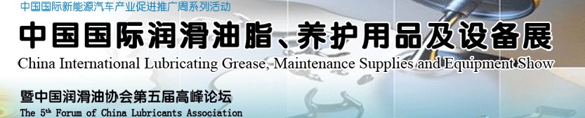 2012中國國際潤滑油脂、養(yǎng)護用品及設(shè)備展覽會