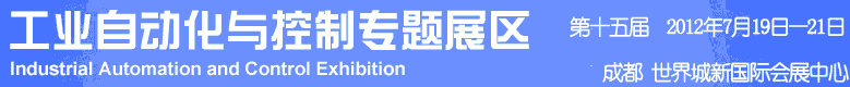 2012年第十五屆中國西部國際裝備制造業(yè)博覽會(huì)-工業(yè)自動(dòng)化與控制技術(shù)、儀器儀表、計(jì)量檢測展