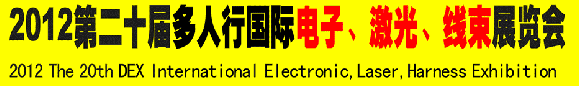 2012第二十屆多人行國(guó)際電子、激光、線束展覽會(huì)