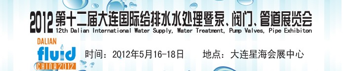 2012第十二屆大連國(guó)際給排水、水處理暨泵閥門管道展覽會(huì)