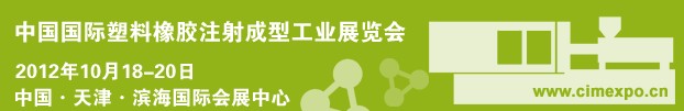 2012中國(guó)國(guó)際塑料橡膠注射成型工業(yè)展覽會(huì)