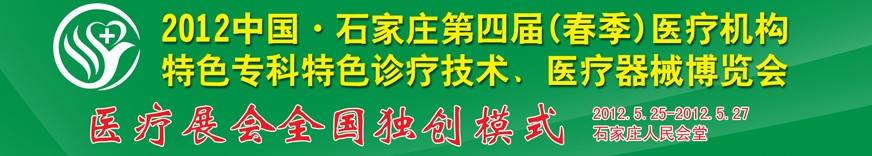 2012第四屆中國(guó)石家莊（春季）醫(yī)療機(jī)構(gòu)特色?？铺厣\療技術(shù)暨醫(yī)療器械博覽會(huì)