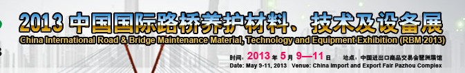 中國(guó)（廣州）國(guó)際路橋養(yǎng)護(hù)材料、技術(shù)及設(shè)備展