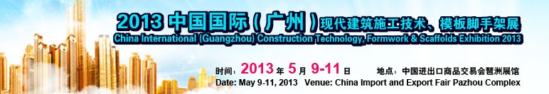 2013第三屆中國國際（廣州）現(xiàn)代建筑施工技術、模板腳手架展