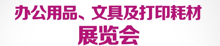 2013成都國(guó)際辦公用品、文具及打印耗材展覽會(huì)