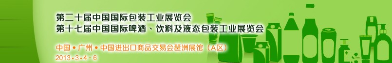 2013第二十屆中國國際包裝工業(yè)展<br>第十七屆中國國際啤酒、飲料及液態(tài)包裝工業(yè)展覽會