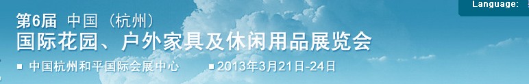 2013第六屆中國(杭州)國際花園、戶外家具及休閑用品展覽會