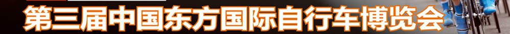 2012第三屆中國東方國際自行車電動車博覽會