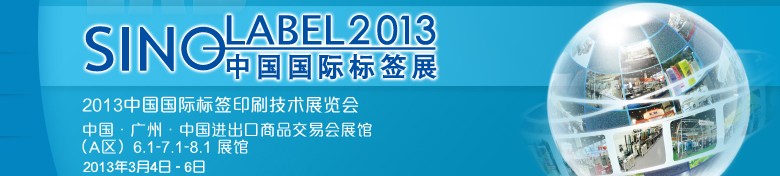 2013中國(guó)國(guó)際標(biāo)簽印刷技術(shù)展覽會(huì)