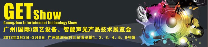 2013廣州（國際）演藝設(shè)備、智能聲光產(chǎn)品技術(shù)展覽會