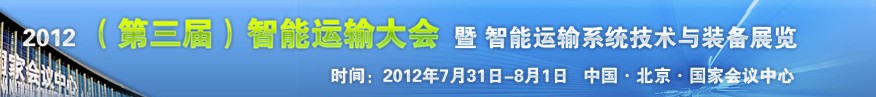 中國北京智能運(yùn)輸大會暨智能運(yùn)輸系統(tǒng)技術(shù)與裝備展覽會