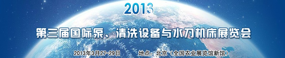 2013第三屆中國(guó)國(guó)際泵、清洗設(shè)備與水刀機(jī)床展覽會(huì)