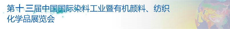 2013第十三屆中國(guó)國(guó)際染料工業(yè)暨有機(jī)顏料、紡織化學(xué)品展覽會(huì)