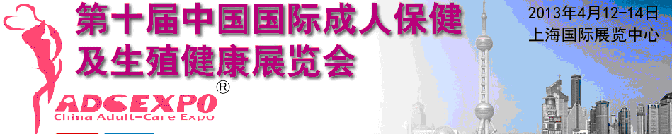 2013第十屆中國國際成人保健及生殖健康展覽會(huì)