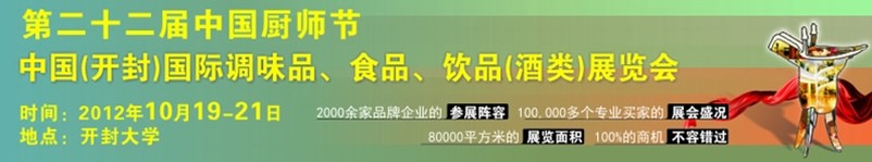 2012第二十二屆中國廚師節(jié)暨（開封）國際調味品、食品、飲品（酒類）展覽會