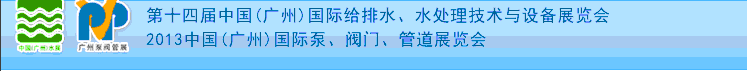 2013第十四屆中國（廣州）國際給排水、水處理技術(shù)與設(shè)備展覽會