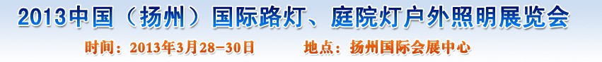 2013中國(guó)（揚(yáng)州）國(guó)際路燈、庭院燈戶(hù)外照明展覽會(huì)