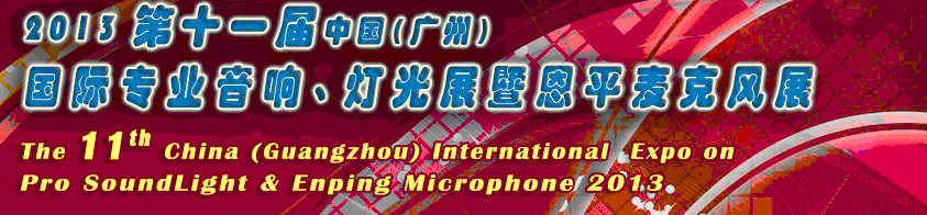 2013第十一屆中國(廣州)國際專業(yè)音響、燈光展覽會(huì)暨恩平麥克風(fēng)展