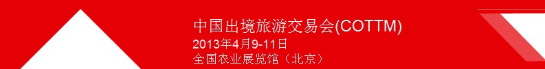 2013中國(guó)出境旅游交易會(huì)